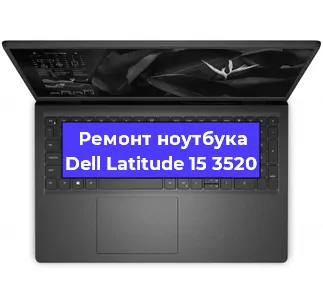 Чистка от пыли и замена термопасты на ноутбуке Dell Latitude 15 3520 в Ижевске